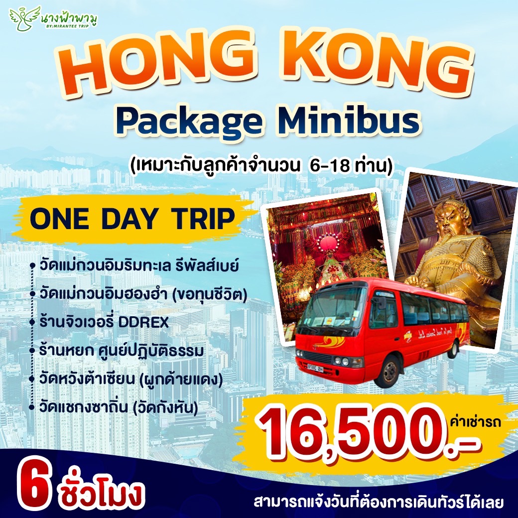 Hong Kong Package Minibus ONE DAY TRIP 6 ชั่วโมง (เหมาะกับลูกค้า 6-18 ท่าน)