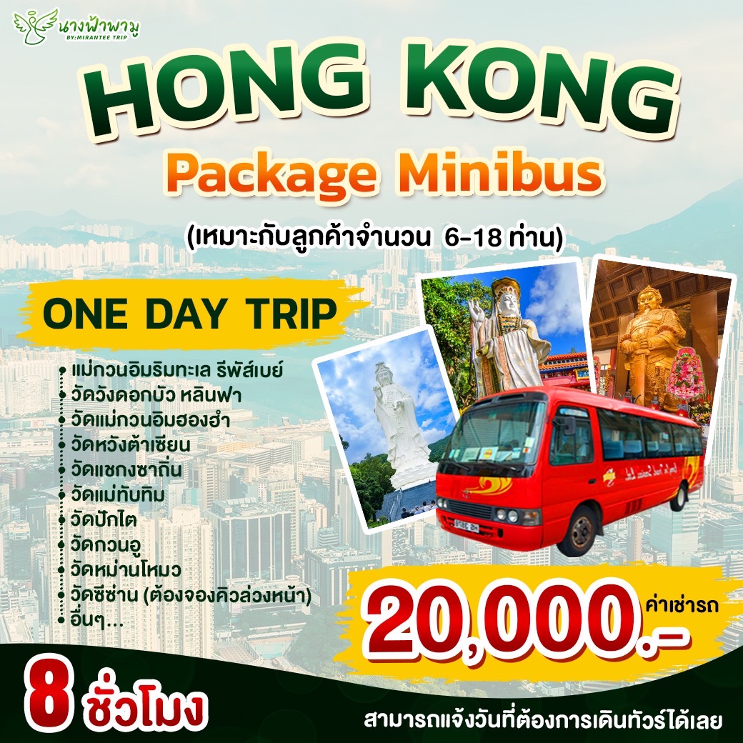 Hong Kong Package Minibus ONE DAY TRIP 8 ชั่วโมง (เหมาะกับลูกค้า 6-18 ท่าน)