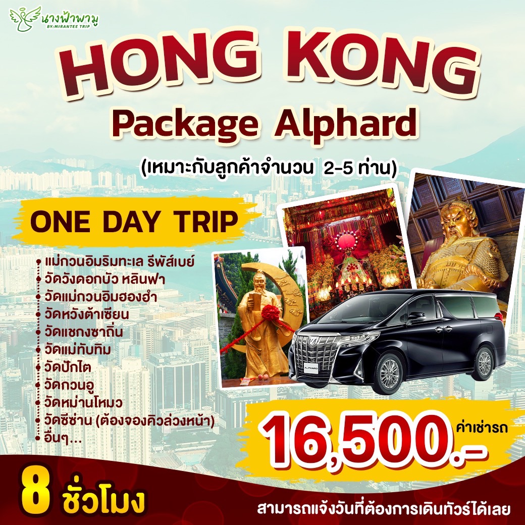 Hong Kong Package Alphard ONE DAY TRIP 8 ชั่วโมง (เหมาะกับลูกค้า 2-5 ท่าน)