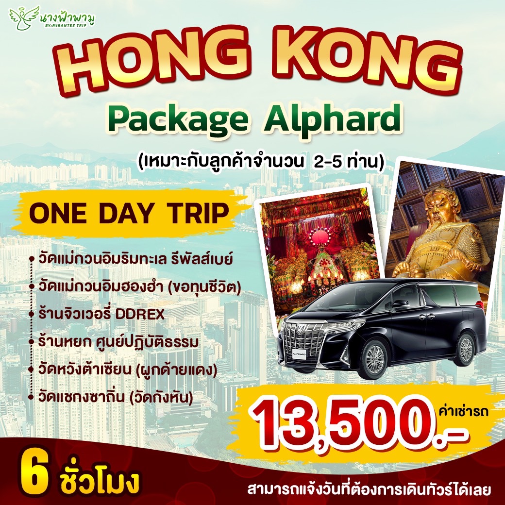 Hong Kong Package Alphard ONE DAY TRIP 6 ชั่วโมง (เหมาะกับลูกค้า 2-5 ท่าน)