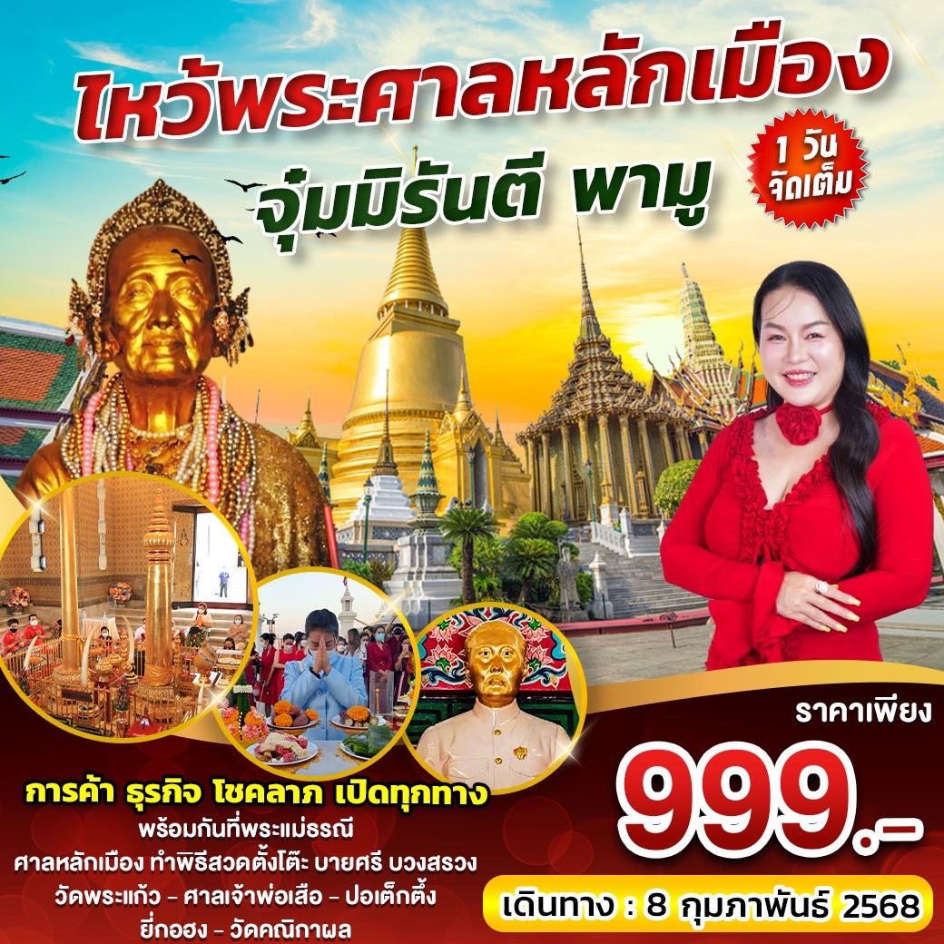 ไหว้พระศาลหลักเมือง จุ๋มมิรันตี พามู