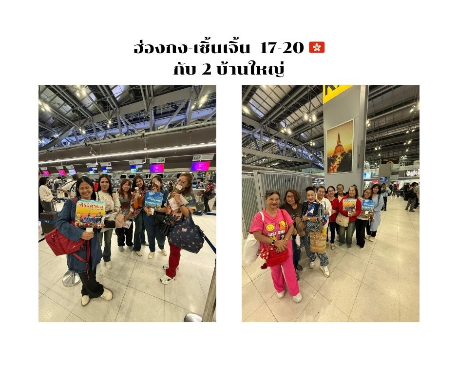 พร้อมเดินทาง ฮ่องกง-เซิ้นเจิ้น  17-20 กับ 2 บ้านใหญ่
