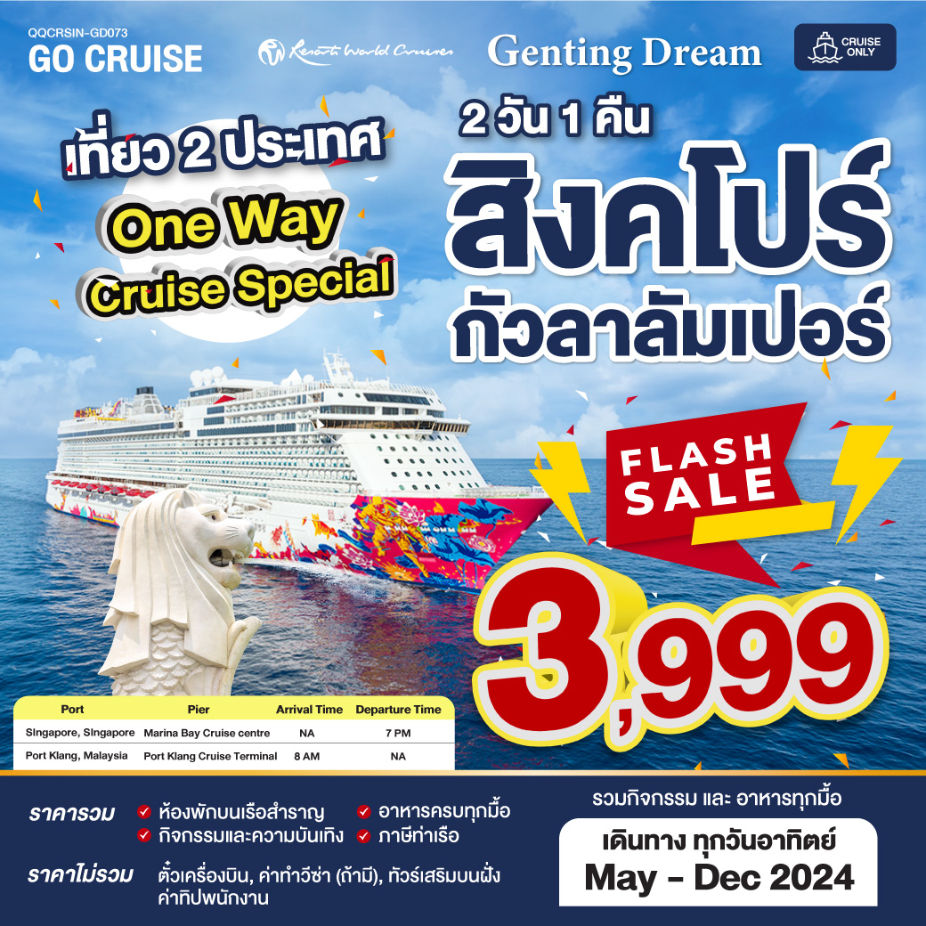 ล่องเรือ Genting Dream สิงคโปร์ - กัวลาลัมเปอร์ 2วัน 1คืน