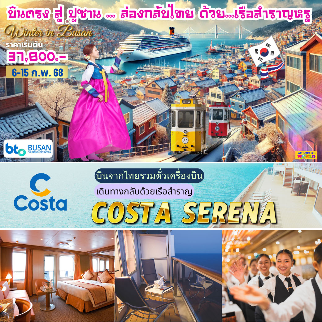 ล่องเรือสำราญ COSTA SERENA  ปูซาน-แหลมฉบัง (รวมตั๋วเครื่องบิน) 10วัน 8คืน