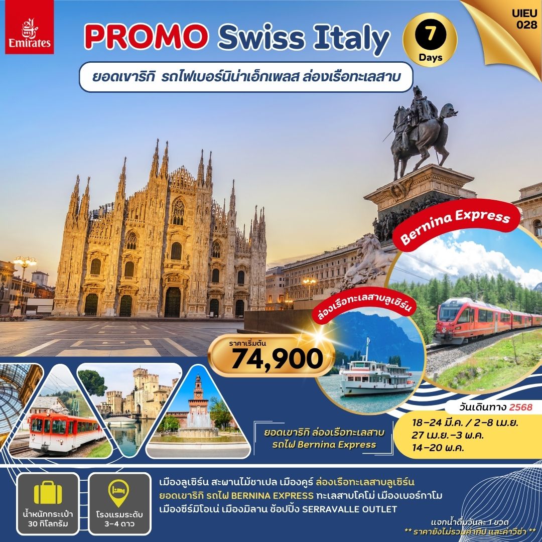 ทัวร์สวิตเซอร์แลนด์ PROMOTION SWITZERLAND 7วัน 4คืน (EK)