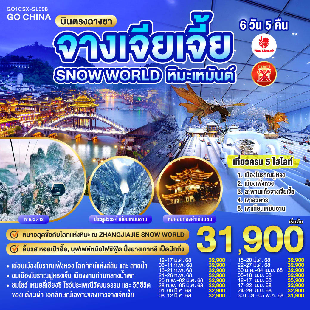 ทัวร์จีน บินตรงฉางซา ฉางเต๋อ จางเจียเจี้ย SNOW WORLD หิมะเหมันต์ เที่ยวครบ 5 ไฮไลท์ 6วัน 5คืน โดยสายการบิน ไทย ไลออนแอร์ (SL)