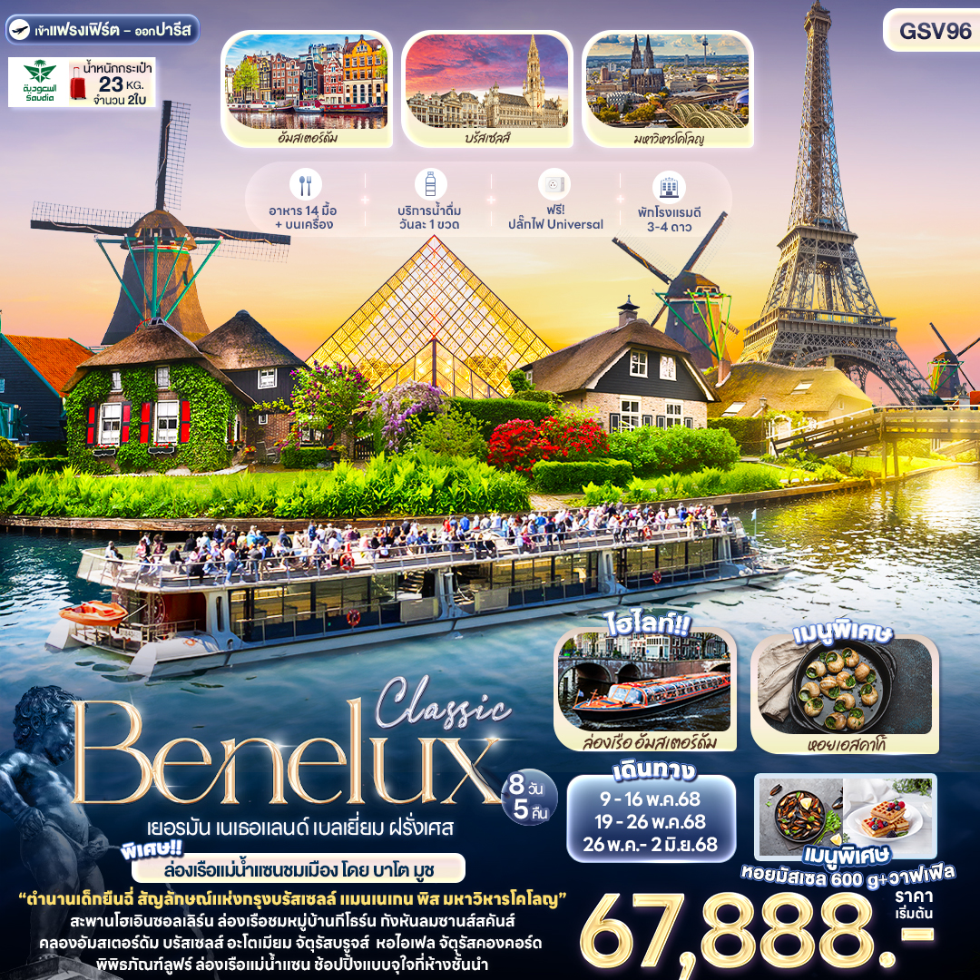 ทัวร์เยอรมนี Classic Benelux เยอรมัน เนเธอแลนด์ เบลเยี่ยม ฝรั่งเศส 8วัน 5คืน (SV)