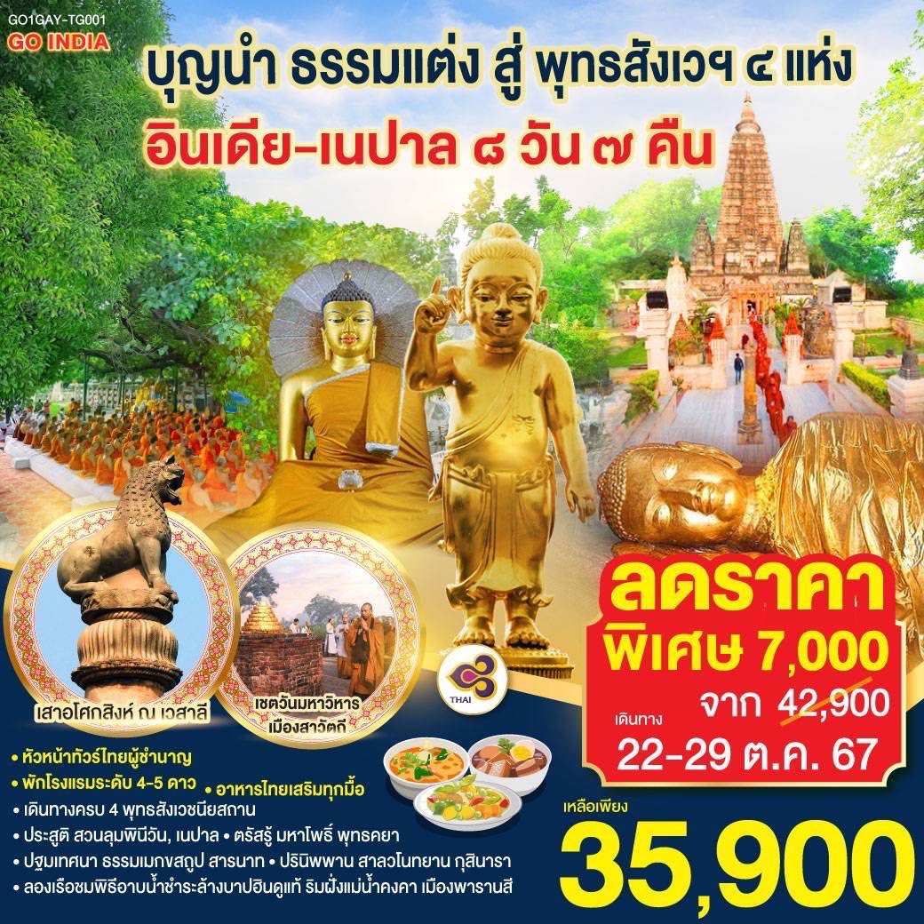 ทัวร์อินเดีย เนปาล บุญนำ ธรรมแต่ง สู่ พุทธสังเวฯ 4 แห่ง 8วัน 7คืน (TG)