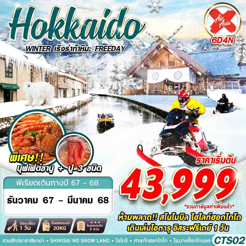 ทัวร์ญี่ปุ่น HOKKAIDO WINTER เริงร่าท้าหิมะ (FREEDAY) 6วัน 4คืน (XJ)