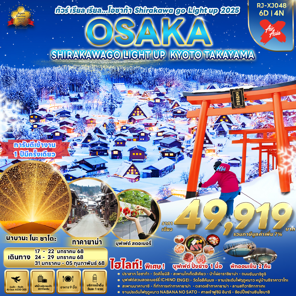 ทัวร์ญี่ปุ่น เรียล เรียล โอซาก้า SHIRAKAWA GO LIGHT UP 2025 6วัน 4คืน (XJ)