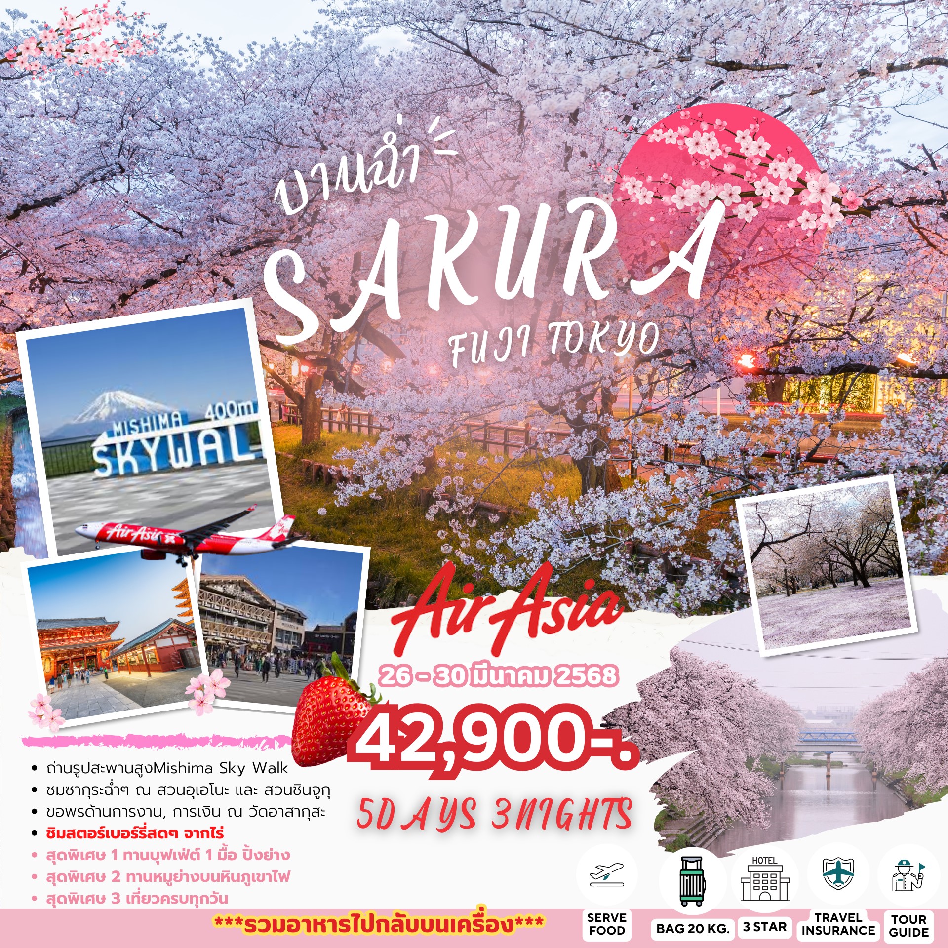 ทัวญี่ปุ่น SAKURA บานฉ่ำ 5วัน 3คืน (XJ)