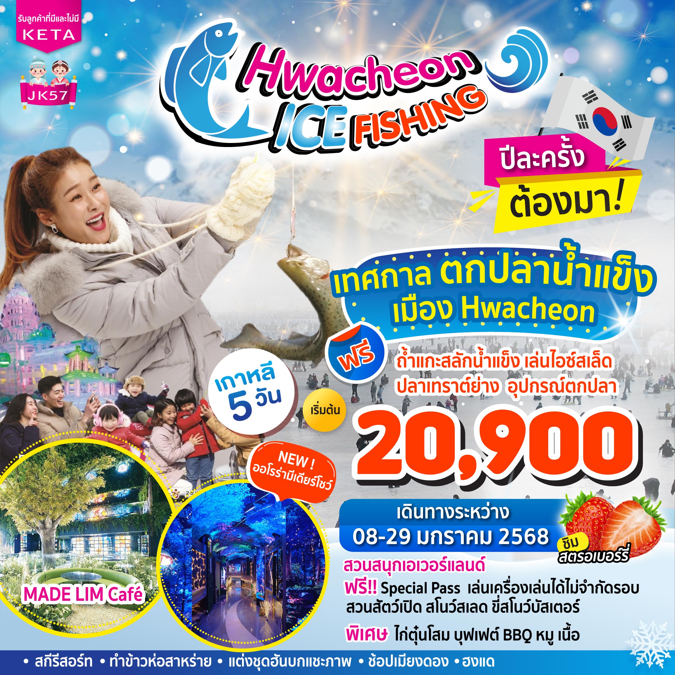 ทัวร์เกาหลี HWACHEON ICE FISHING 5วัน 3คืน (7C)