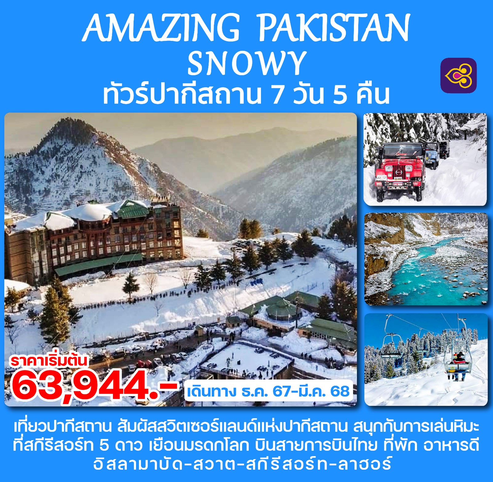 ทัวร์ปากีสถาน AMAZING PAKISTAN SNOWY 7วัน 5คืน (TG)