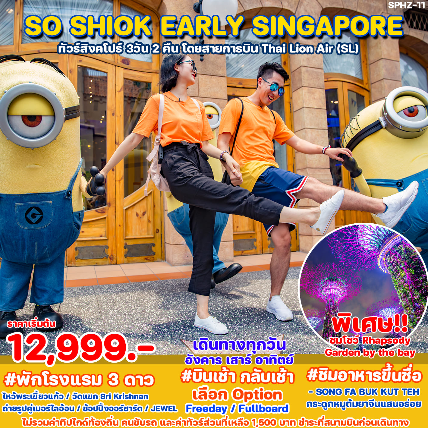 ทัวร์สิงคโปร์ SO SHIOK EARLY SINGAPORE 3วัน 2คืน (SL)