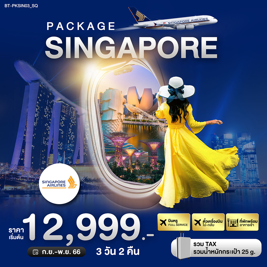 ทัวร์สิงคโปร์ PACKAGE สิงค์โปร์ บิน Full Service 3วัน 2คืน (SQ)