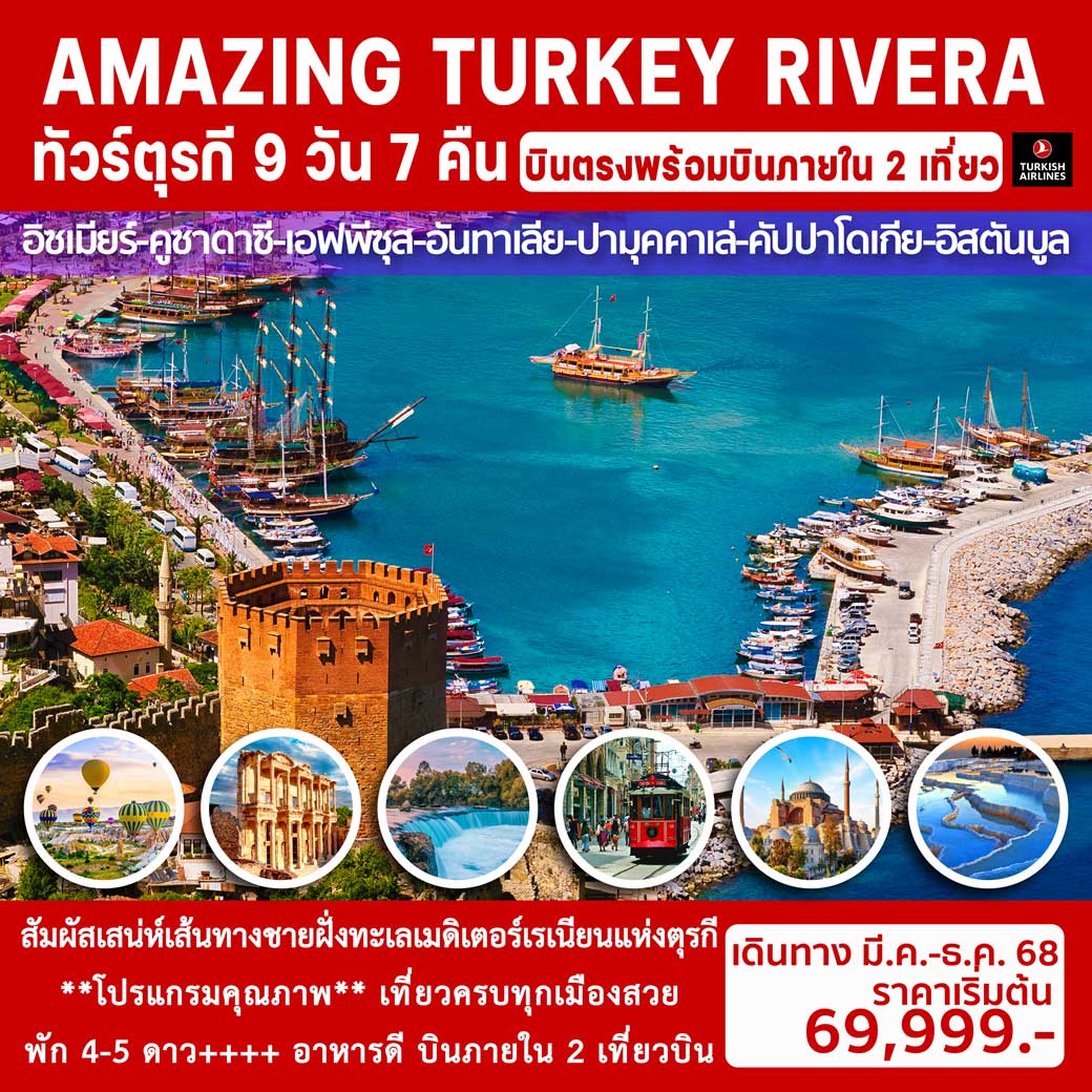 ทัวร์ตุรกี AMAZING TURKEY RIVERA 9วัน 7คืน (TK)