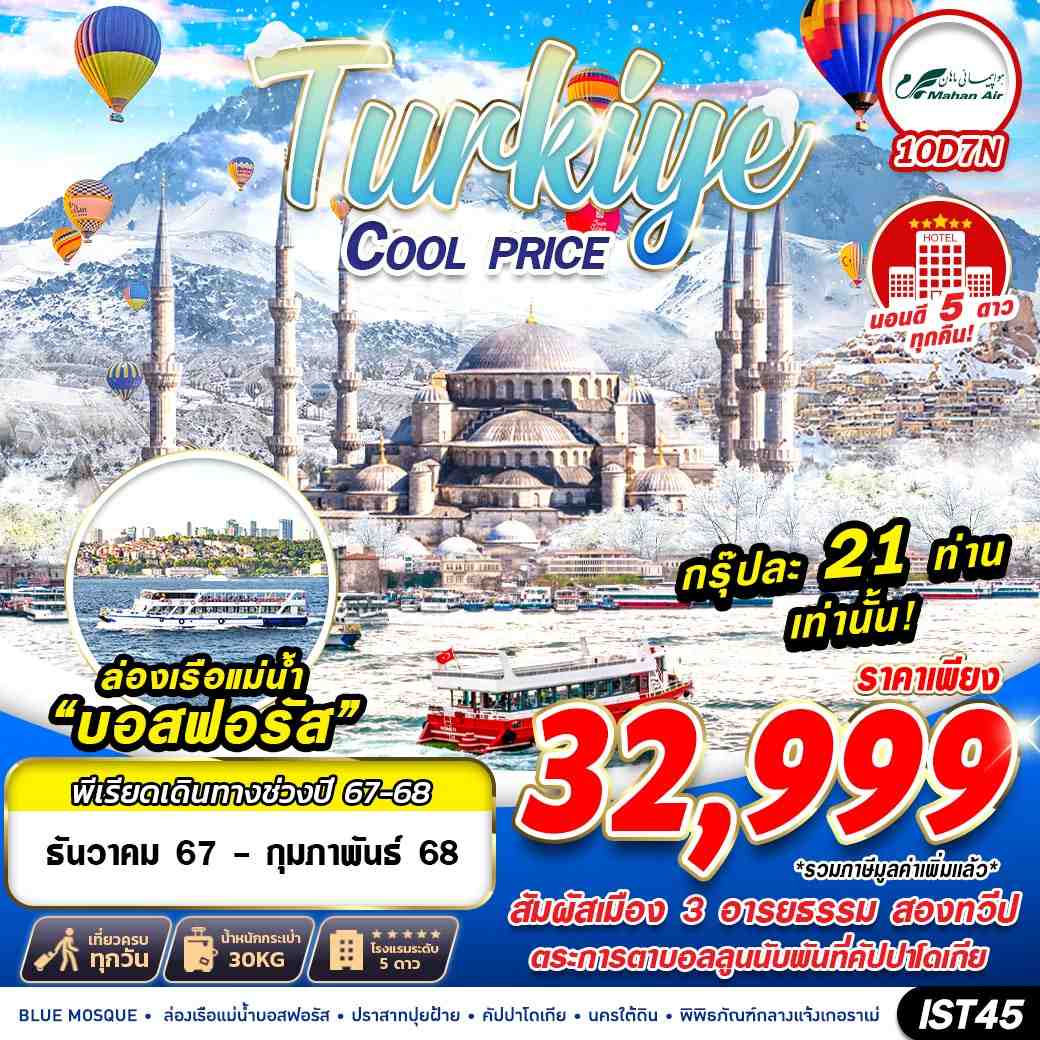 ทัวร์ตุรกี TURKIYE COOL PRICE 10วัน 7คืน (W5)