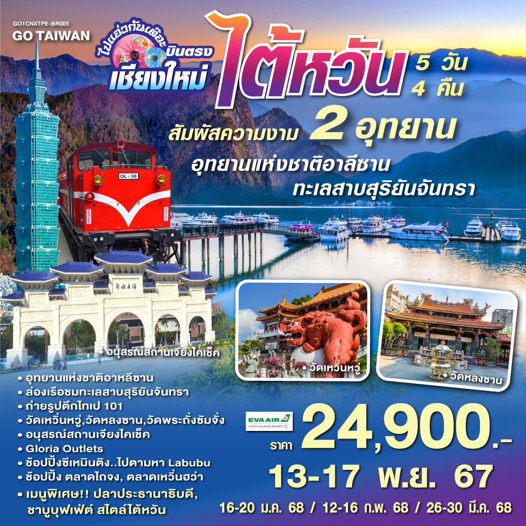 ทัวร์ไต้หวัน บินตรงเชียงใหม่ ไต้หวัน สัมผัสความงาม 2 อุทยาน 5วัน 4คืน (BR)