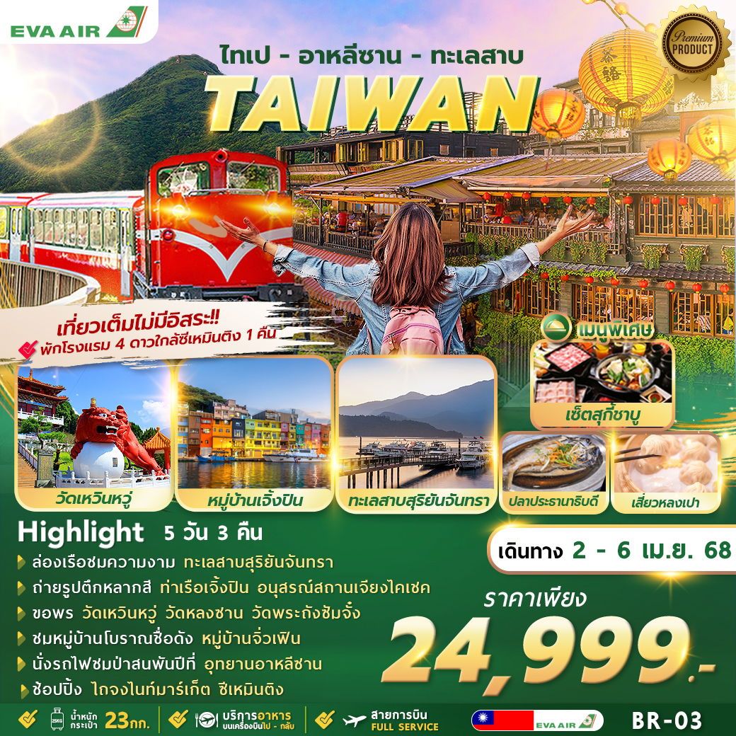 ทัวร์ไต้หวัน TAIPEI ALISHAN SUNMOON LAKE 5วัน 3คืน (BR)