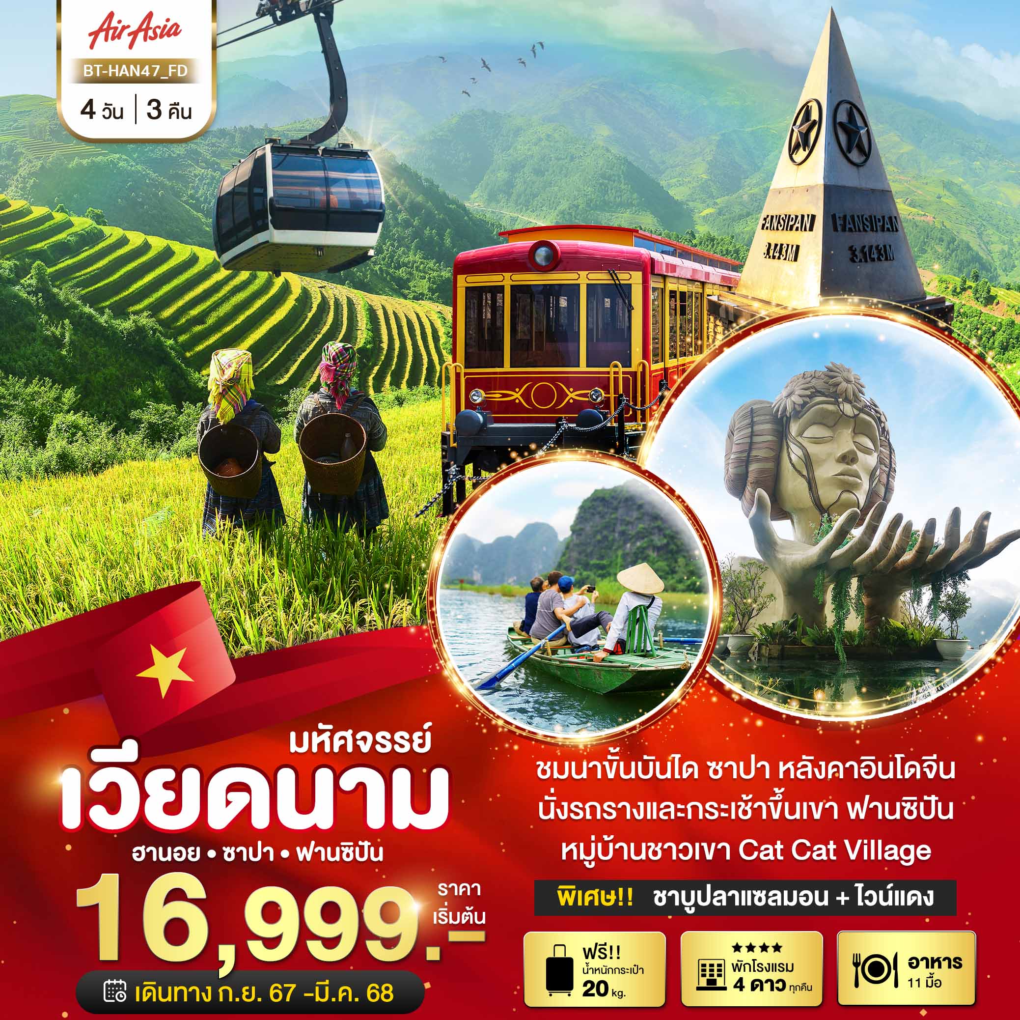 ทัวร์เวียดนาม มหัศจรรย์ ซาปา ฮานอย ฟานซิปัน นิงห์บิงห์ 4วัน 3คืน (FD)